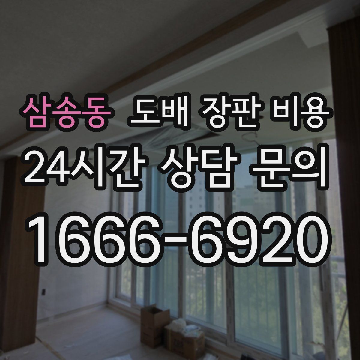삼송동 도배 장판 비용