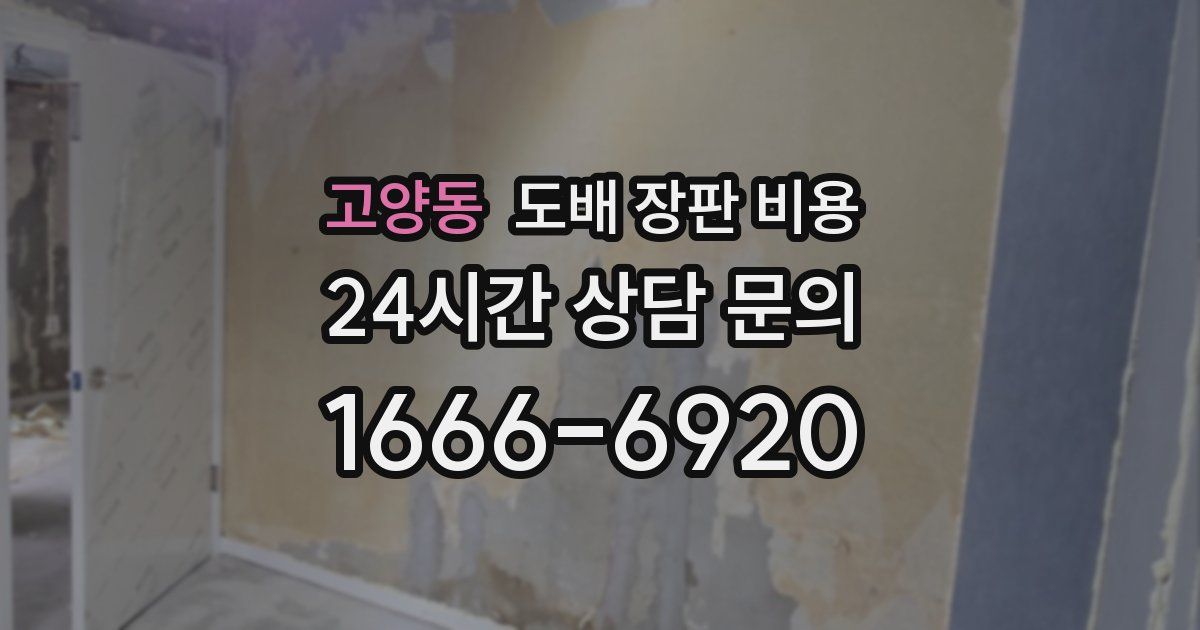 고양동 도배 장판 비용