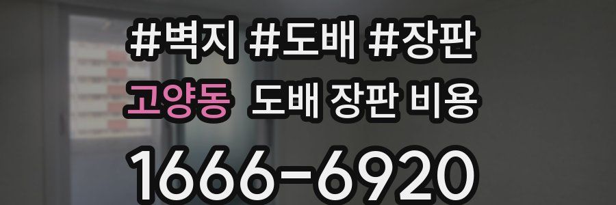 고양동 도배 장판 비용