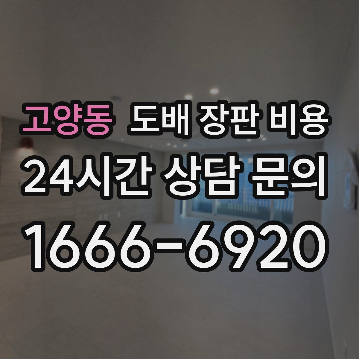 고양동 도배 장판 비용