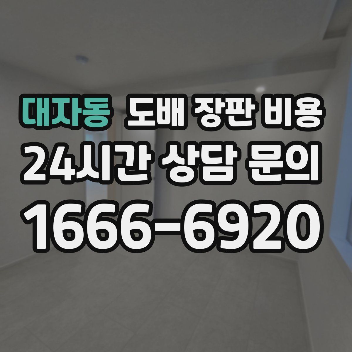 대자동 도배 장판 비용