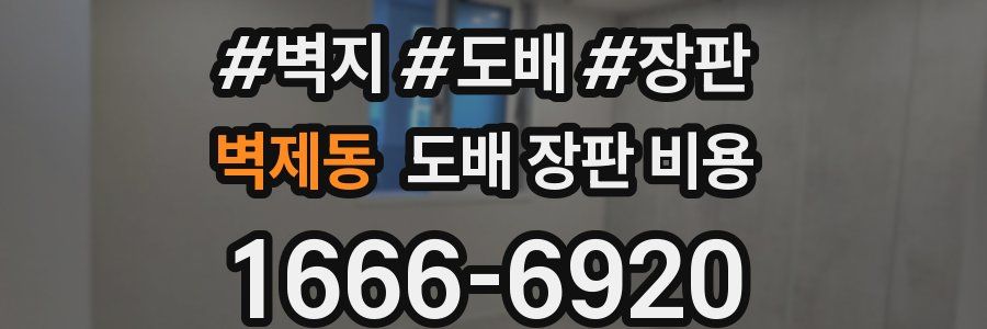벽제동 도배 장판 비용