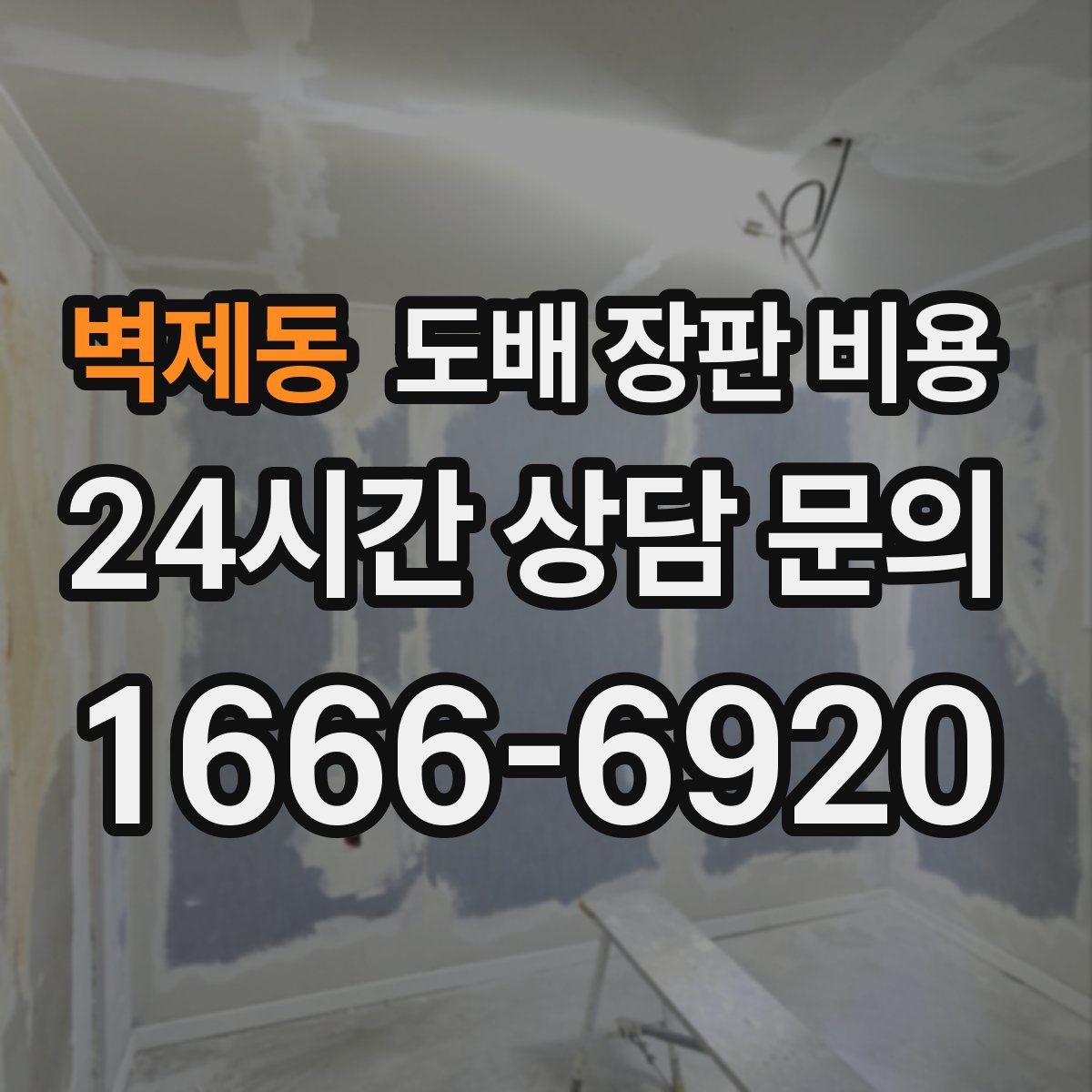 벽제동 도배 장판 비용