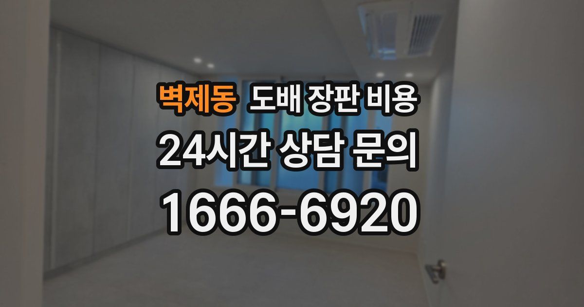 벽제동 도배 장판 비용