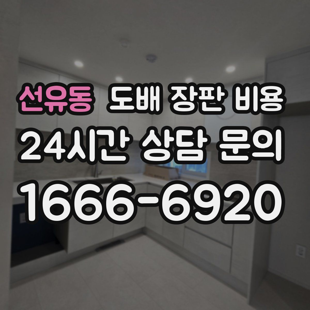 선유동 도배 장판 비용