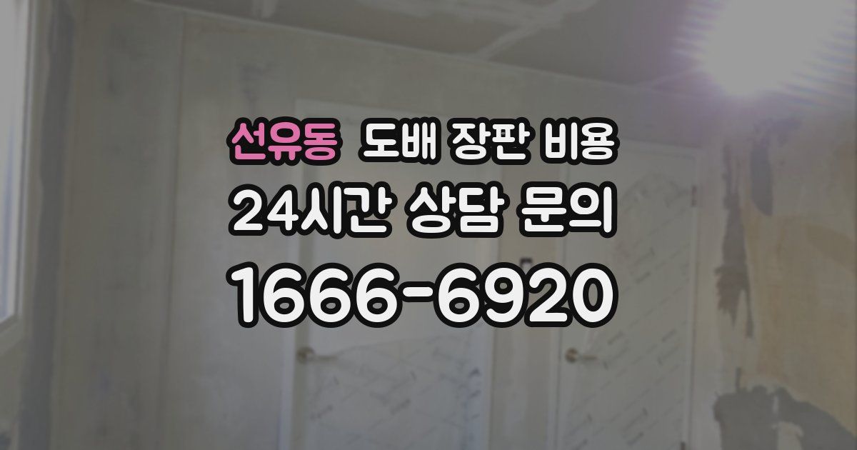 선유동 도배 장판 비용