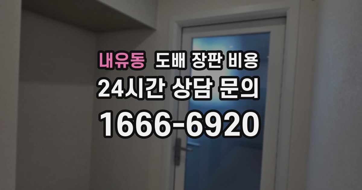 내유동 도배 장판 비용