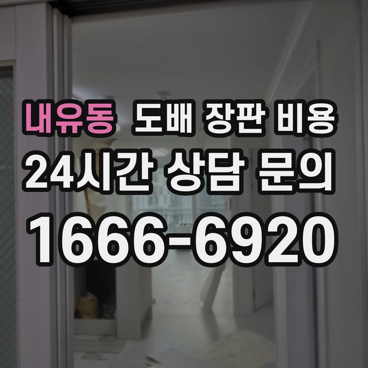 내유동 도배 장판 비용