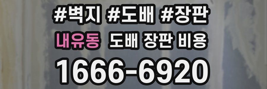 내유동 도배 장판 비용