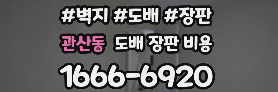 관산동 도배 장판 비용