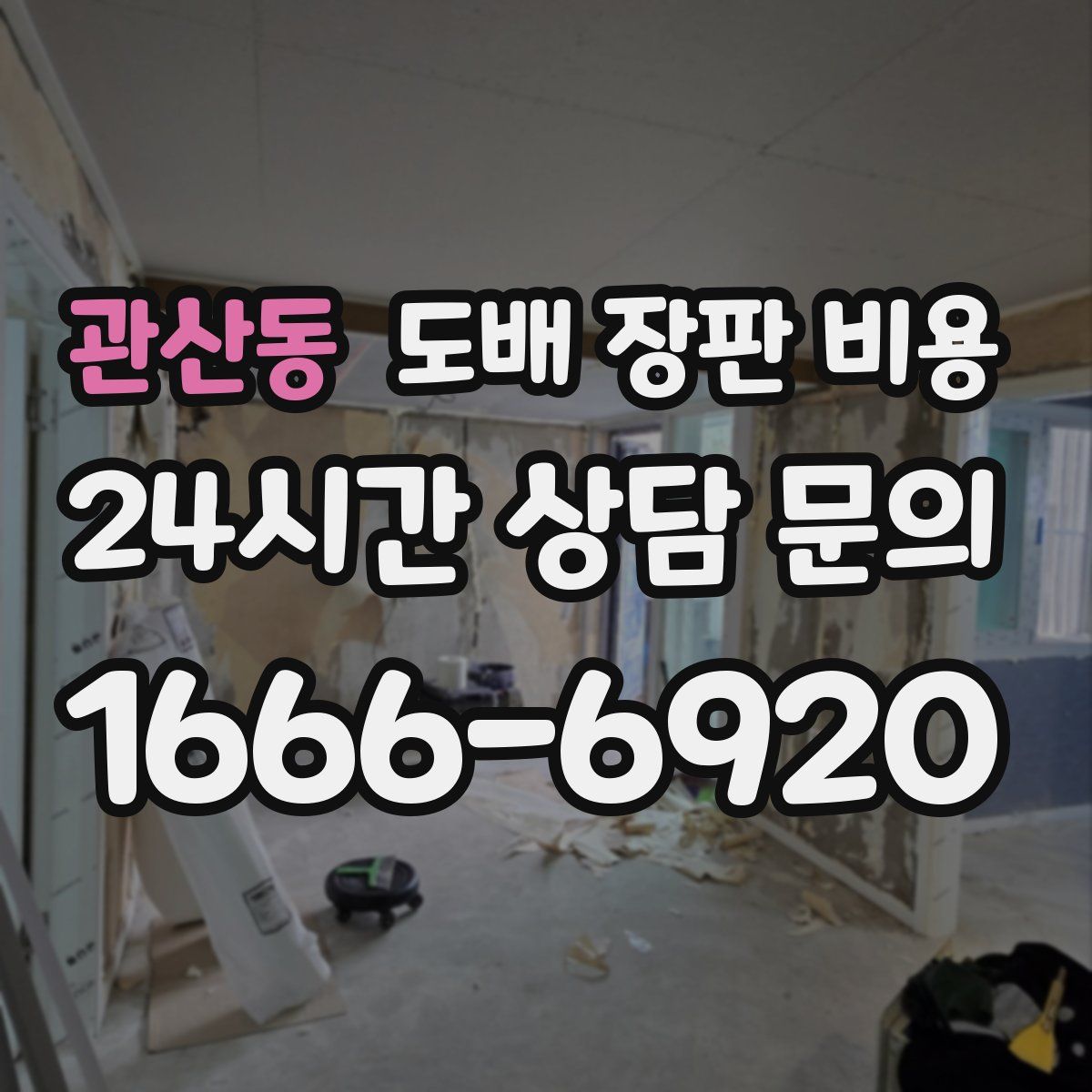 관산동 도배 장판 비용