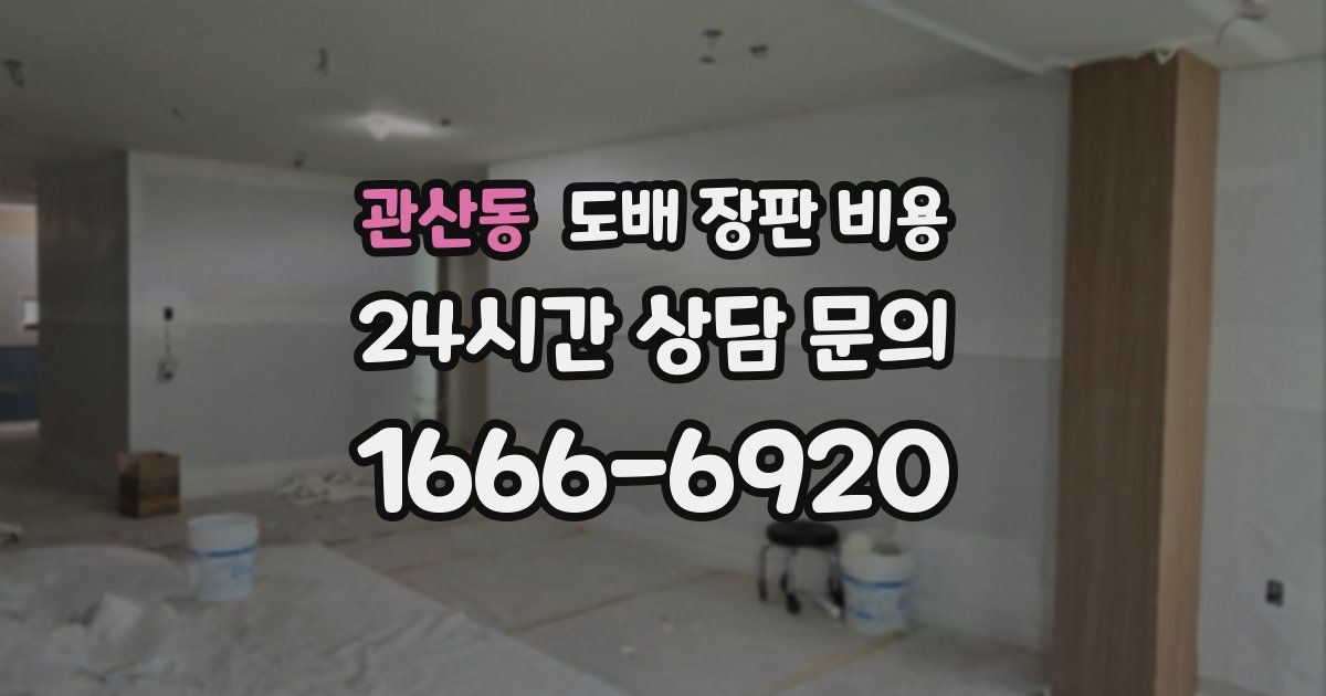 관산동 도배 장판 비용