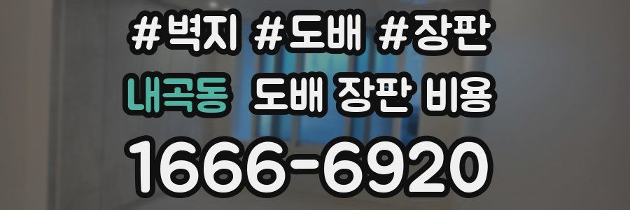 내곡동 도배 장판 비용