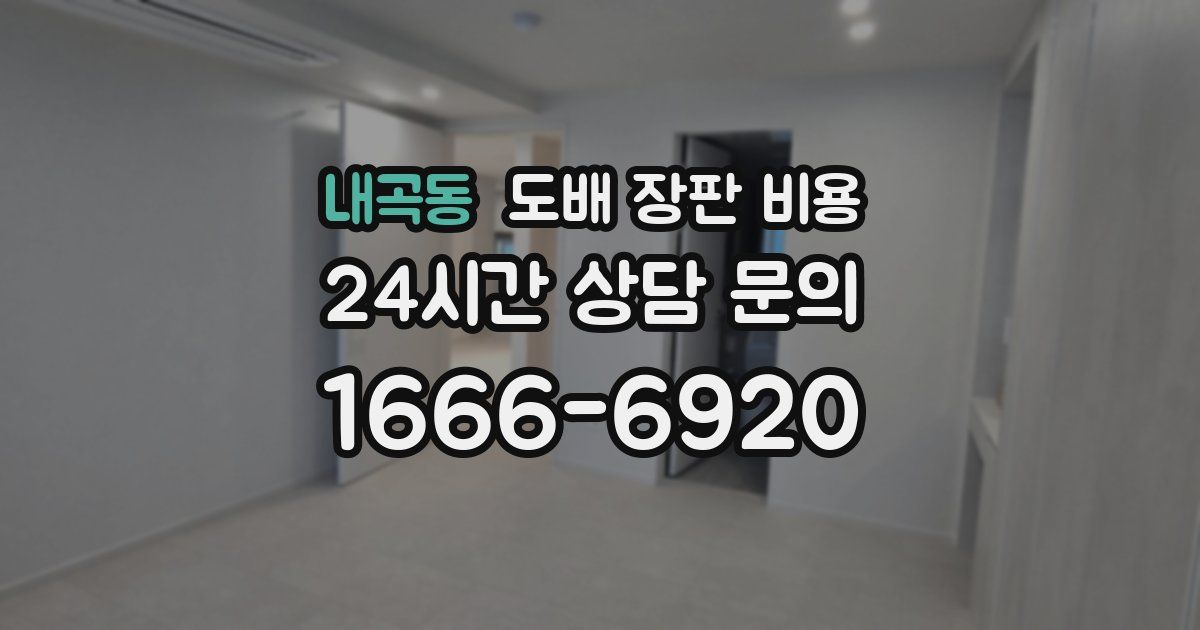 내곡동 도배 장판 비용