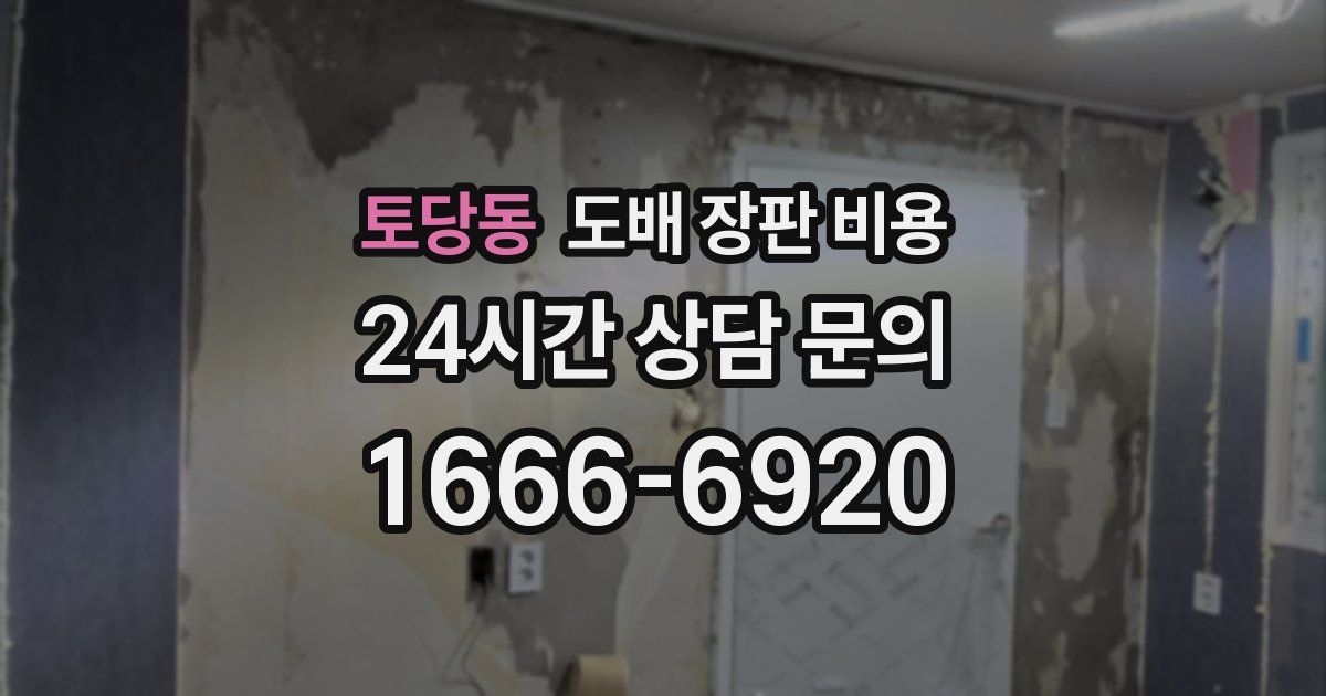 토당동 도배 장판 비용