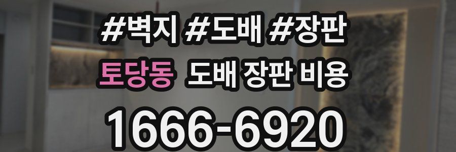 토당동 도배 장판 비용