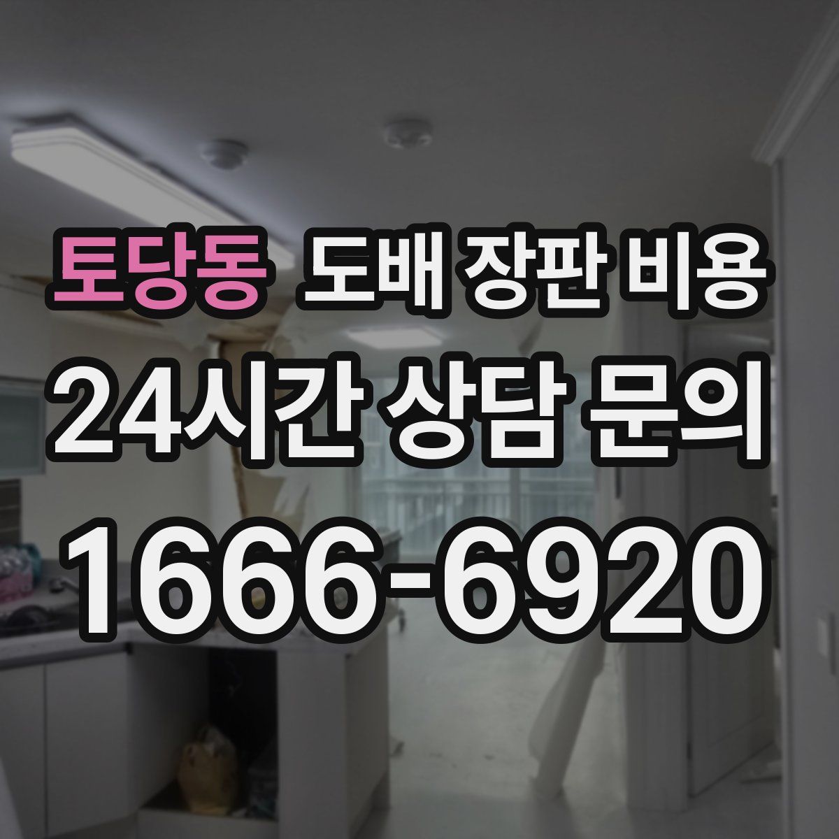 토당동 도배 장판 비용