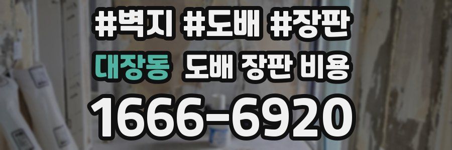 대장동 도배 장판 비용