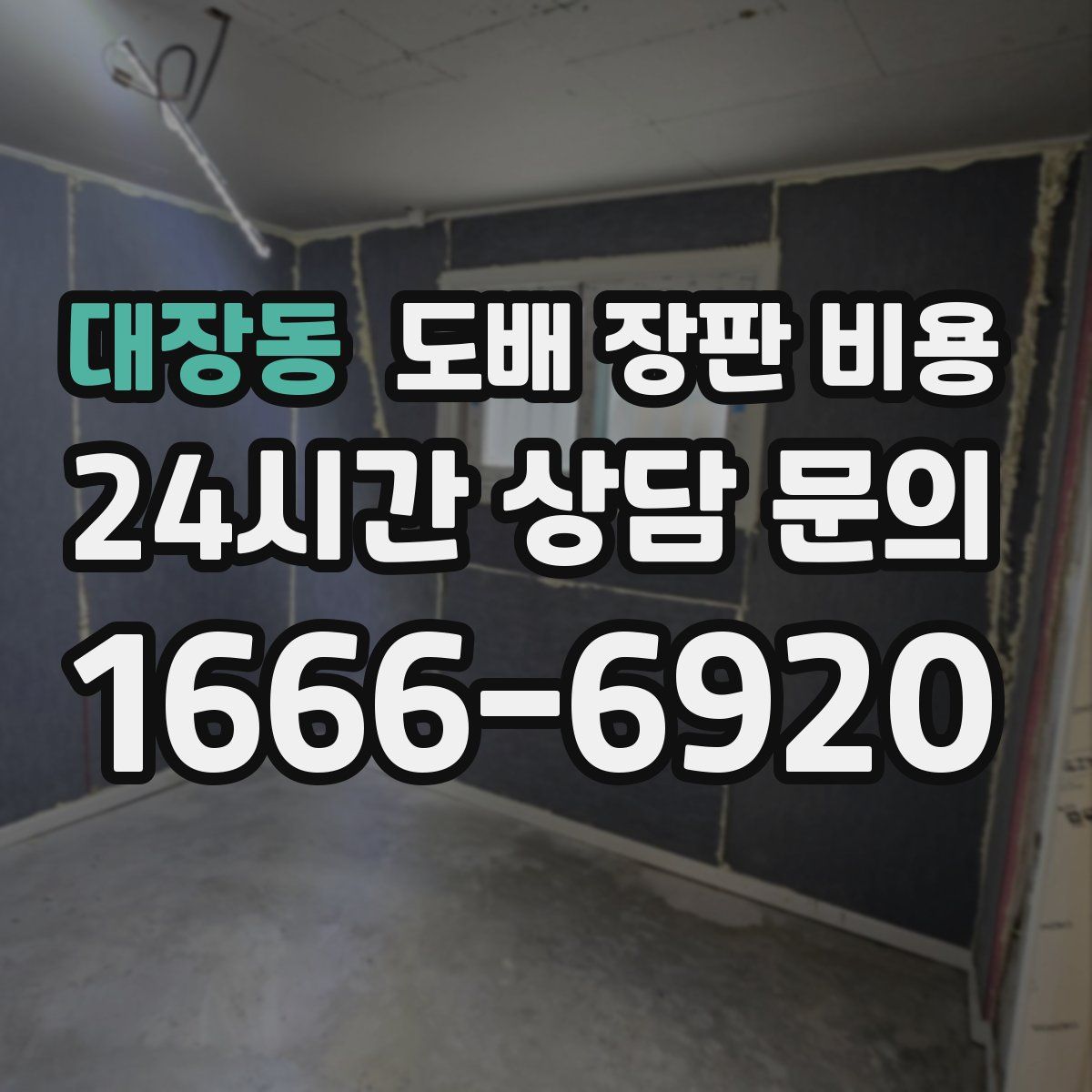 대장동 도배 장판 비용