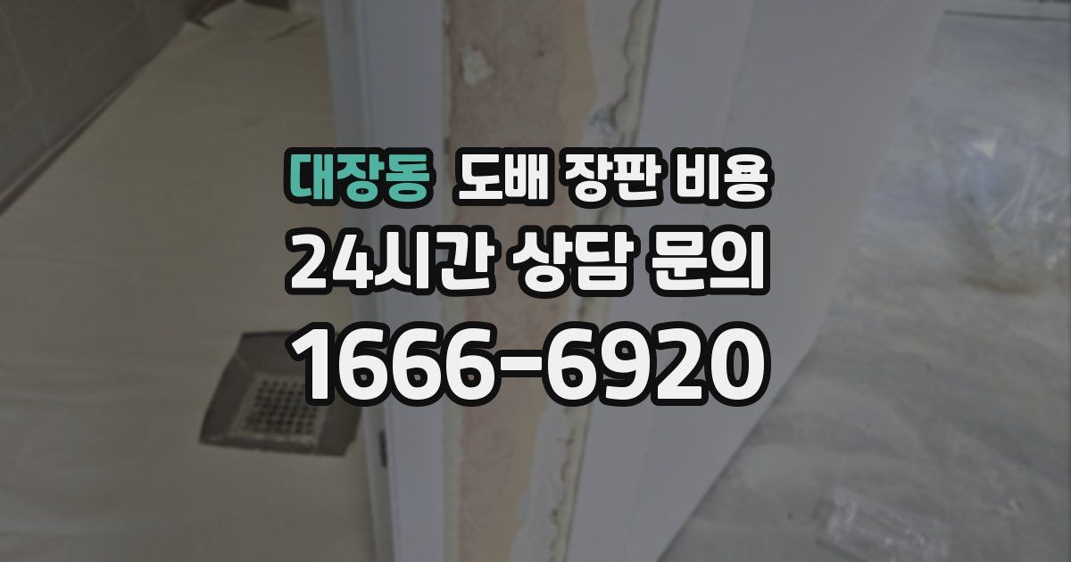 대장동 도배 장판 비용