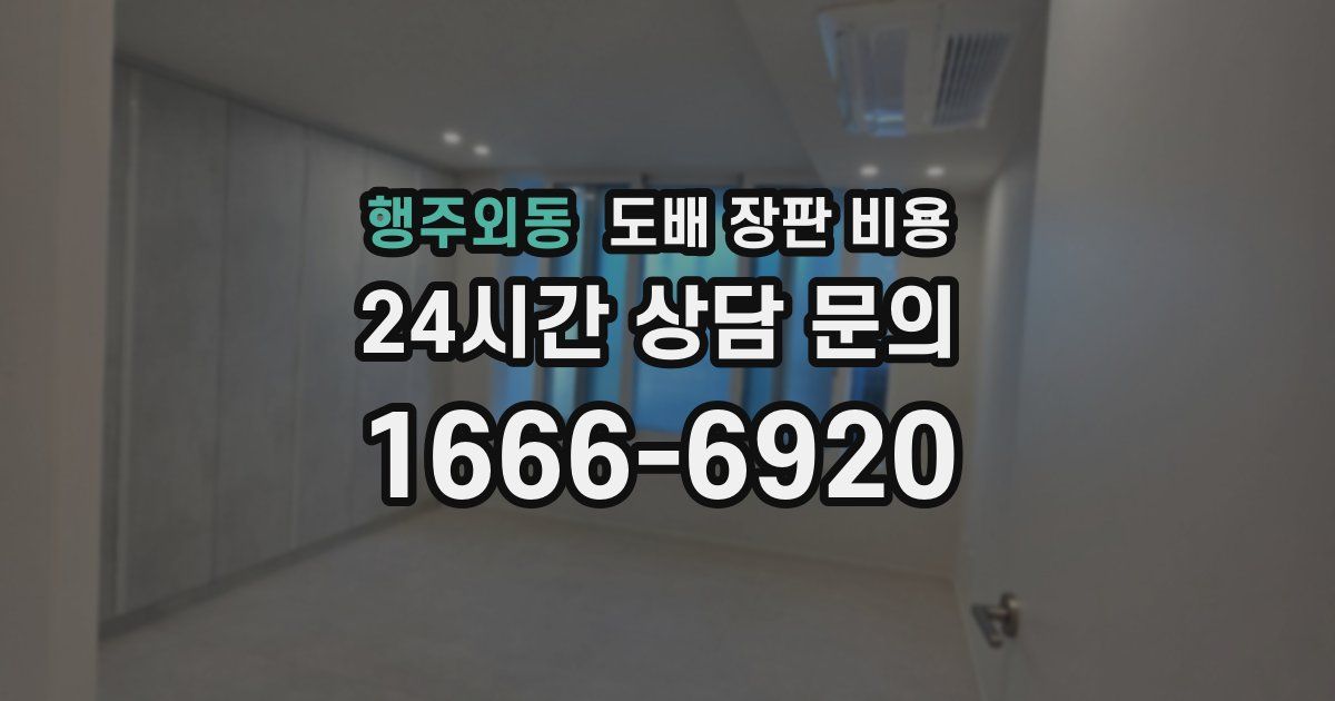 행주외동 도배 장판 비용