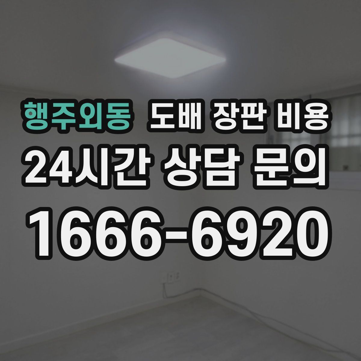 행주외동 도배 장판 비용