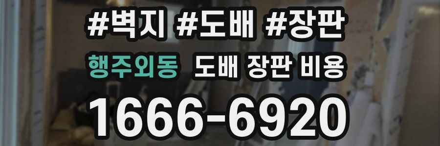 행주외동 도배 장판 비용
