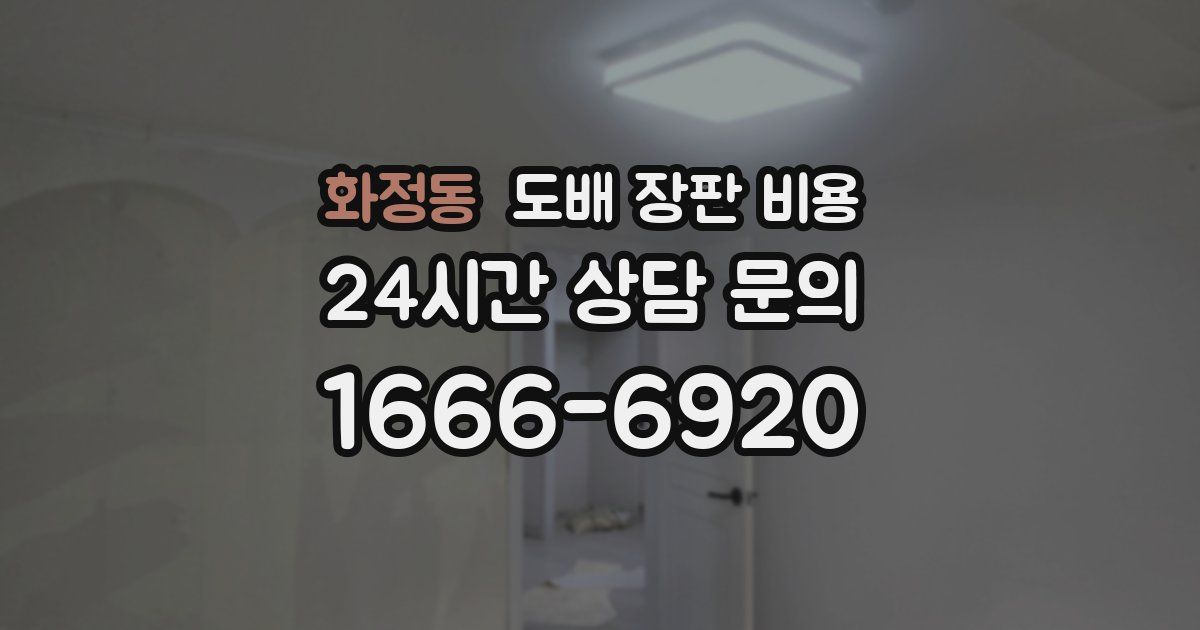 화정동 도배 장판 비용