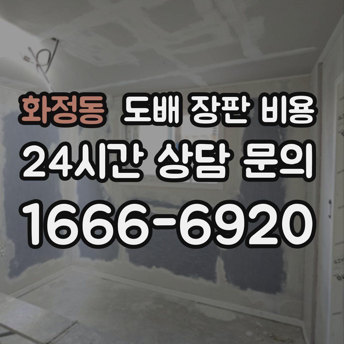 화정동 도배 장판 비용