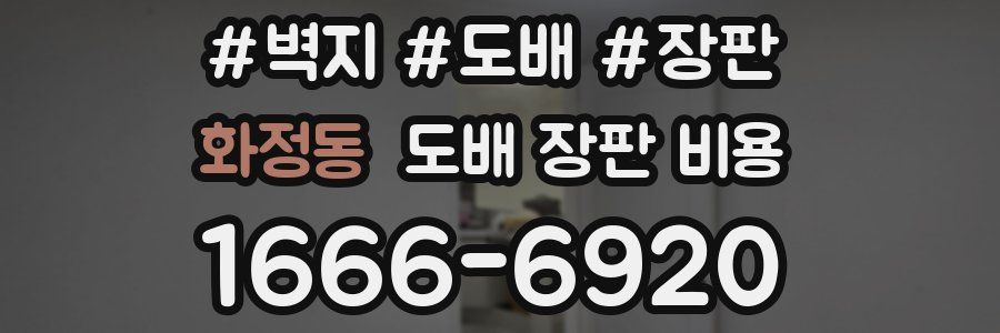 화정동 도배 장판 비용