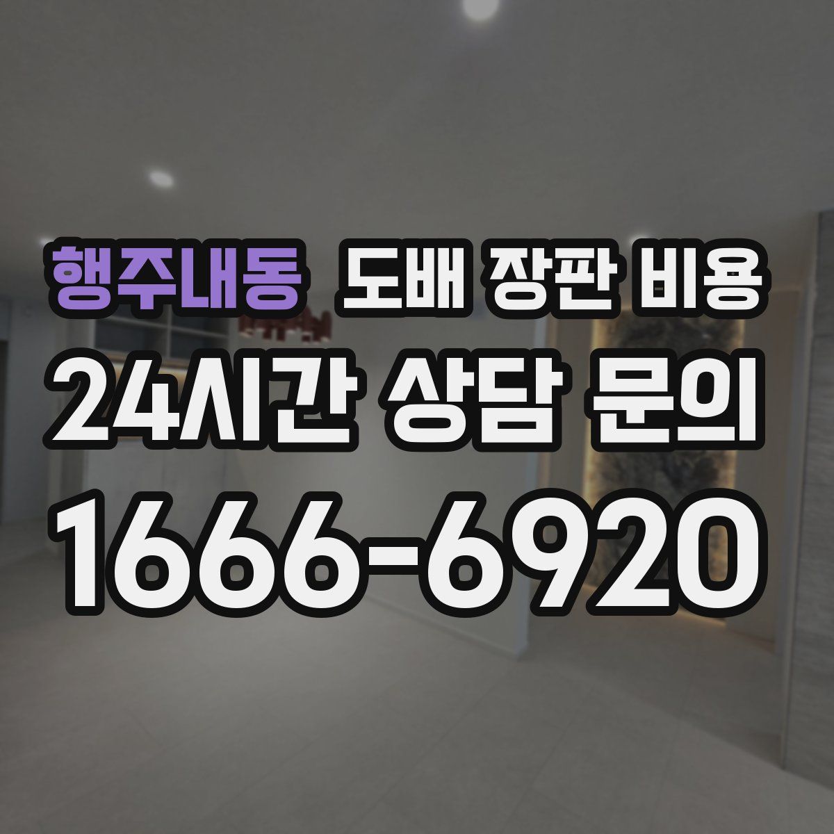 행주내동 도배 장판 비용