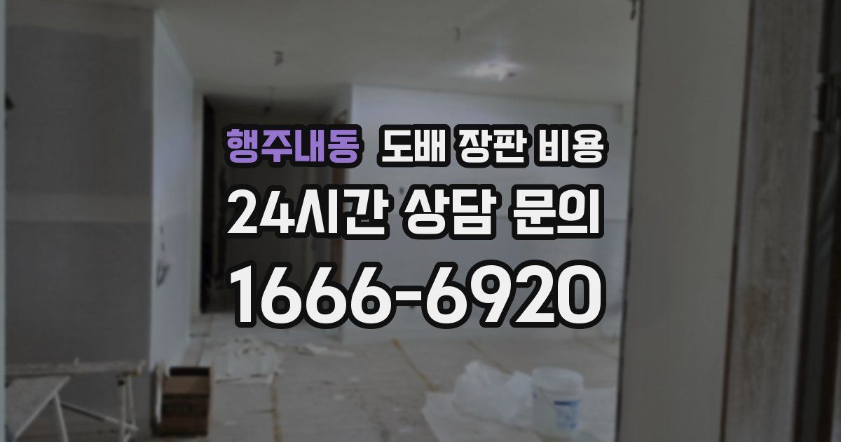 행주내동 도배 장판 비용