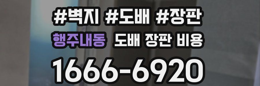 행주내동 도배 장판 비용