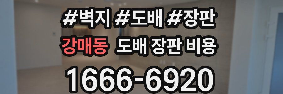 강매동 도배 장판 비용