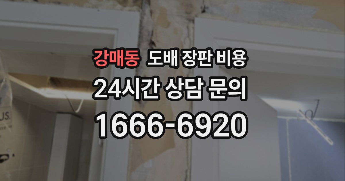 강매동 도배 장판 비용