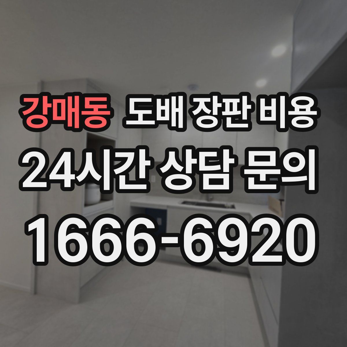 강매동 도배 장판 비용