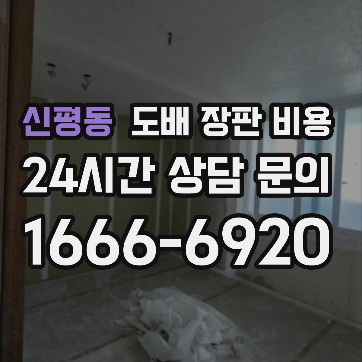 신평동 도배 장판 비용