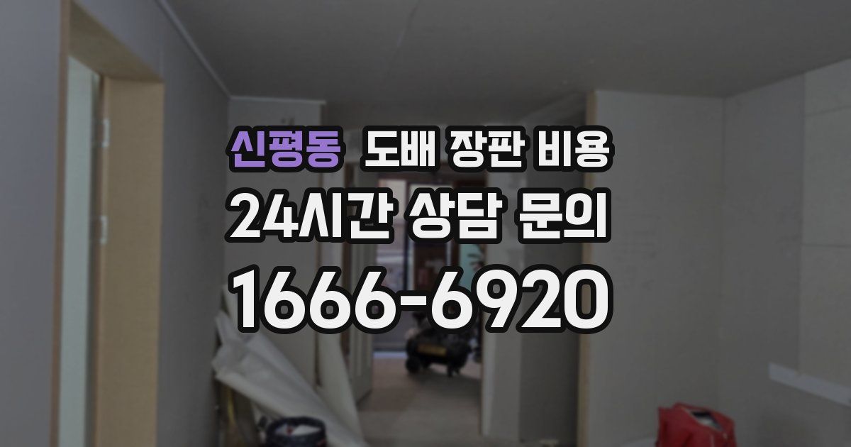 신평동 도배 장판 비용