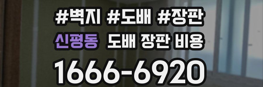 신평동 도배 장판 비용