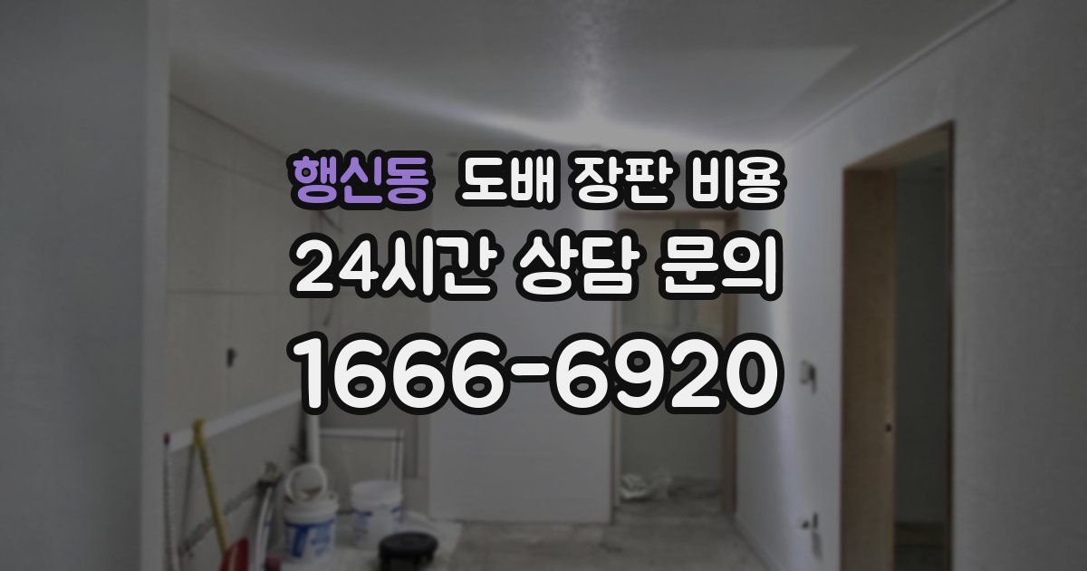 행신동 도배 장판 비용