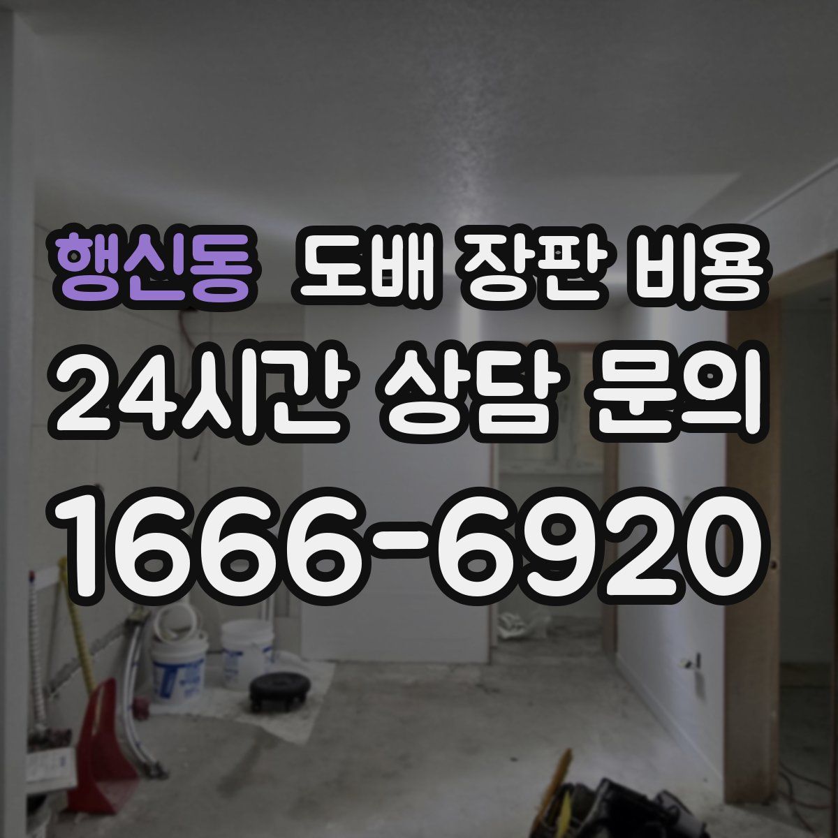 행신동 도배 장판 비용