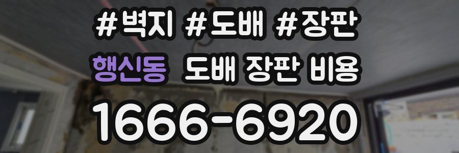 행신동 도배 장판 비용