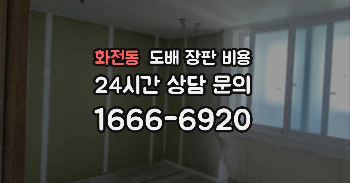 화전동 도배 장판 비용