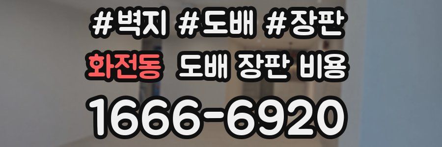 화전동 도배 장판 비용