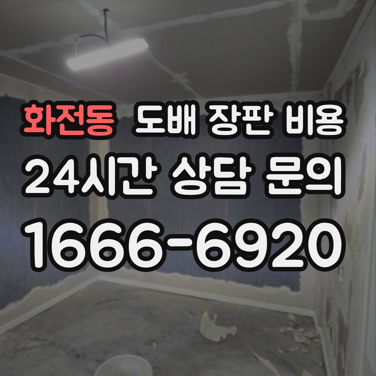 화전동 도배 장판 비용