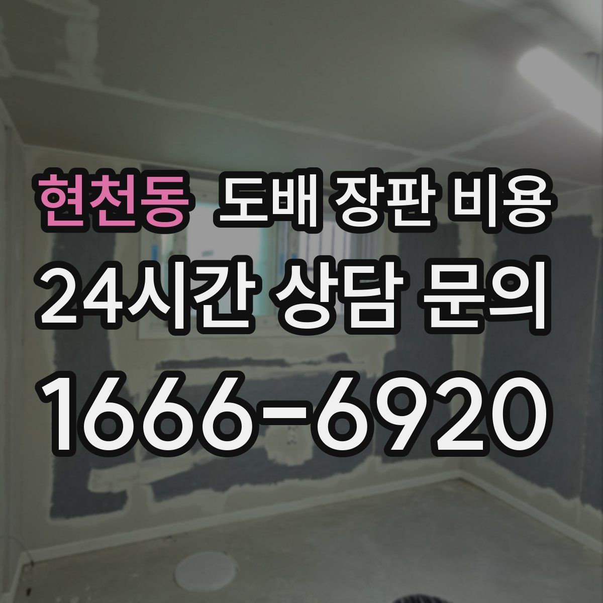 현천동 도배 장판 비용