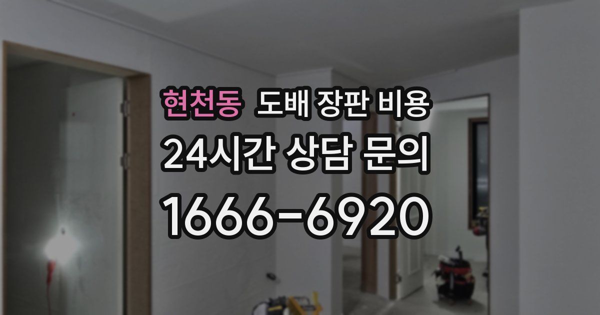현천동 도배 장판 비용