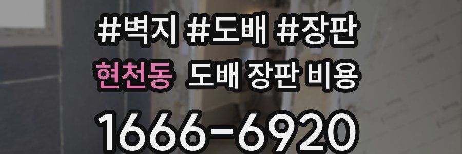 현천동 도배 장판 비용