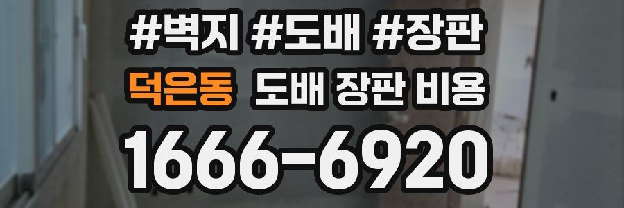 덕은동 도배 장판 비용