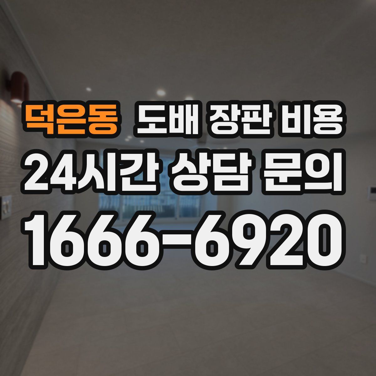 덕은동 도배 장판 비용